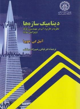 دینامیک سازه ها (چوپرا/رحیم زاده روفوئی/و3/علمی صنعتی شریف)