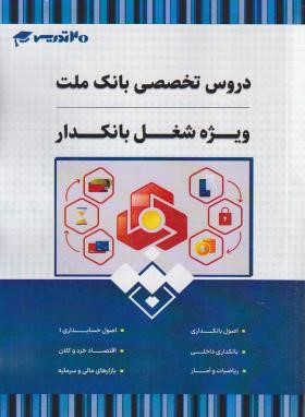 آزمون استخدامی بانک ملت (ویژه شغل بانکدار/20 تدریس)