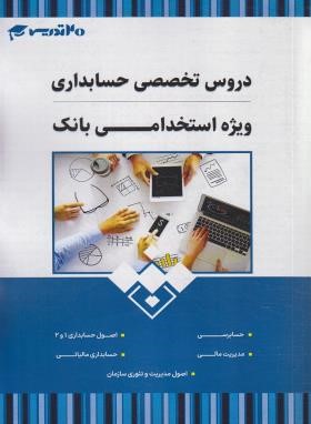 دروس تخصصی حسابداری ویژه استخدامی بانک (20 تدریس)