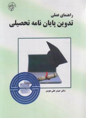 راهنمای عملی تدوین پایان نامه تحصیلی (هومن/پیک فرهنگ)