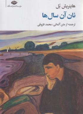 نان آن سال ها (هاینریش بل/ظروفی/نگاه)