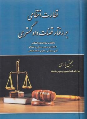 نظارت انتظامی بر رفتار قضات دادگستری (باری/سلوفان/آوا)