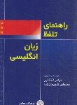 کتاب راهنمای تلفظ زبان انگلیسی (انتخابی/پالتویی/فرهنگ معاصر)