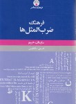 کتاب فرهنگ ضرب المثل ها فارسی-انگلیسی (حییم/رقعی/فرهنگ معاصر)