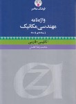 کتاب واژه نامه مهندسی مکانیک انگلیسی-فارسی (افضلی/فرهنگ معاصر)