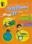 کتاب مجموعه دروس دوم ابتدایی (مولفان/قلم چی/7051)