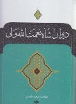 کتاب دیوان کامل شاه نعمت الله ولی (نفیسی/وزیری/سلوفان/نگاه)