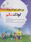 کتاب پرستاری کودکان {کودک سالم} 2024 (ونگ/اوجیان/و12/اندیشه رفیع)