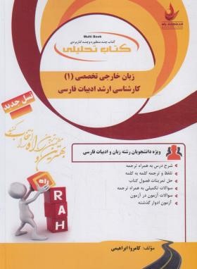 کتاب تحلیلی انگلیسی تخصصی ادبیات فارسی 1 (پیام نور/راه/5005)