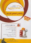 کتاب کتاب تحلیلی روانشناسی اجتماعی کاربردی (پیام نور/راه/858)