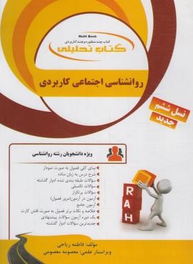 کتاب تحلیلی روانشناسی اجتماعی کاربردی (پیام نور/راه/858)