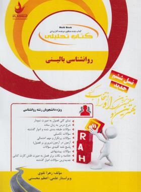 کتاب تحلیلی روانشناسی بالینی (پیام نور/راه/849)