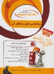 کتاب کتاب تحلیلی روانشناسی هوش و سنجش آن (پیام نور/راه/128)