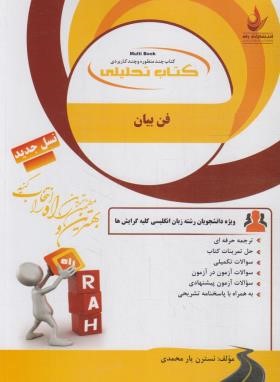 کتاب تحلیلی فن بیان (پیام نور/راه/165)