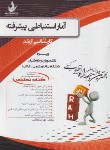 کتاب آمار استنباطی پیشرفته (ارشد/پیام نور/راه/5089)