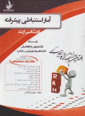 آمار استنباطی پیشرفته (ارشد/پیام نور/راه/5089)