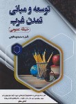 کتاب توسعه ومبانی تمدن غرب (حیطه عمومی/سامان سنجش)