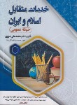 کتاب خدمات متقابل اسلام وایران(حیطه عمومی/سامان سنجش)