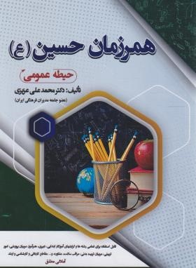 همرزمان حسین (حیطه عمومی/سامان سنجش)