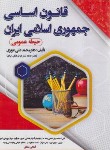 کتاب قانون اساسی جمهوری اسلامی ایران (حیطه عمومی/سامان سنجش)