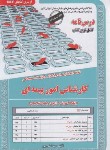 کتاب آزمون استخدامی کارشناس اموربیمه ای (سامان سنجش)