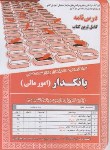 کتاب آزمون استخدامی بانکدار(امورمالی/سامان سنجش)