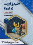 کتاب تعلیم و تربیت در اسلام(حیطه عمومی/سامان سنجش)