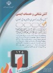 کتاب آزمون استخدامی آتش نشانی و خدمات ایمنی (محمدی/آراه)