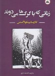 کتاب زنانی که با گرگ ها می دوند (پینکولااستس/شیخ/ایرمان)