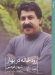 کتاب رودخانه در بهار (شیون فومنی/ثالث)