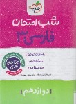 کتاب ادبیات فارسی دوازدهم (شب امتحان/4091/خیلی سبز)