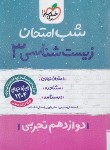 کتاب زیست دوازدهم تجربی (شب امتحان/4097/خیلی سبز)