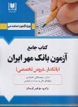 کتاب آزمون استخدامی بانک مهر ایران (کتاب جامع/دروس تخصصی/آرسا)