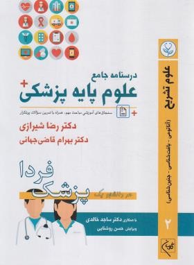 درسنامه جامع علوم پایه پزشکی 2 (علوم تشریح/گلبان)