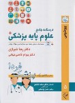 کتاب درسنامه جامع علوم پایه پزشکی 5 (بیوشیمی/گلبان)