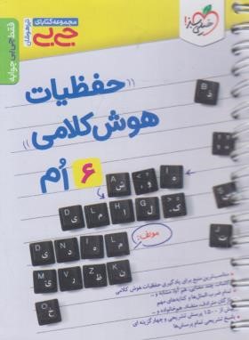 حفظیات هوش کلامی ششم ابتدایی (کتابای جی بی/4585/خیلی سبز)