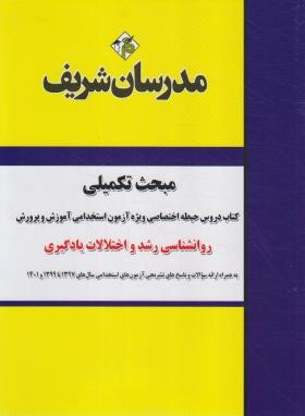 آزمون استخدامی آموزش و پرورش (روانشناسی رشد و اختلالات یادگیری/مدرسان)