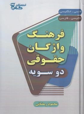 فرهنگ واژگان حقوقی دوسویه (رمضانی/وزیری/سلوفان/آوا)