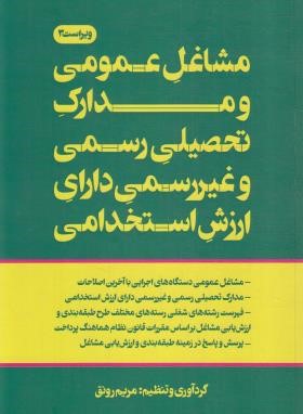 مشاغل عمومی و مدارک تحصیلی رسمی و غیر رسمی دارای ارزش استخدامی (رونق/فرمنش)