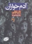 کتاب آدم خواران (ژان تولی/یوسفی نیا/خودمونی)