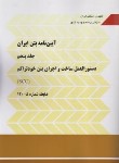 کتاب آیین نامه بتن ایران ج5 (آبا/دستوالعمل ساخت واجرای بتن خودتراکم SCC/نشریه 5-120/برنامه و بودجه)