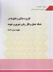 کتاب کاربرد علائم و تابلوها در شبکه حمل ونقل ریلی شهری و حومه(نشریه 873/برنامه وبودجه)