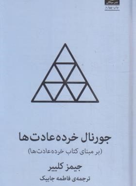 جورنال خرده عادت ها (جیمز کلییر/جابیک/میلکان)