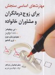 کتاب مهارت های اساسی سنجش برای زوج درمانگران و مشاوران خانواده (ویلیامز/زهراکار/روان)