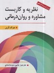 کتاب نظریه و کاربست مشاوره و روان درمانی (کُری/سیدمحمدی/و11/ارسباران)