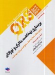 کتاب پرستاری بهداشت مادران و نوزادان QRS (دوگوهر/جامعه نگر)