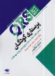 کتاب پرستاری کودکان QRS (دوگوهر/جامعه نگر)