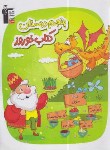 کتاب کتاب نوروز پنجم ابتدایی (قلم چی/7073)