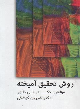 روش تحقیق آمیخته (دلاور/کوشکی/ویرایش)