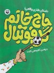 کتاب حاج خانم گل فوتبال (کلاچاهی ثابت/سوره مهر)